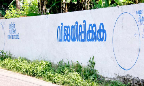 സ്ഥാ​നാ​ർ​ഥി​യാ​ര്​? മ​തി​ലു​ക​ൾ കാ​ത്തി​രി​ക്കു​ന്നു