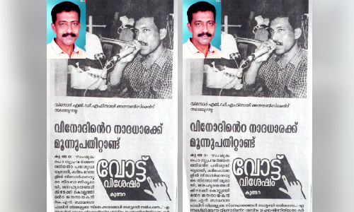 ഇത്തവണ വിനോദ്​ തനിക്കുവേണ്ടി അനൗൺസ്​ ചെയ്യും