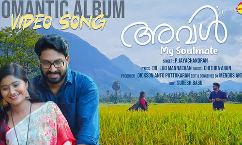 ജയചന്ദ്രൻ്റെ പ്രണയാർദ്ര നാദത്തിൽ അവള്‍ 