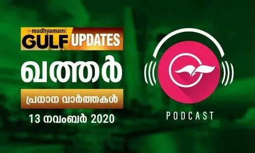 ഖത്തർ വാർത്തകൾ/ നവംബർ 13-പോഡ്​കാസ്​റ്റ്​