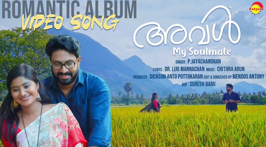 ജയചന്ദ്രൻ്റെ പ്രണയാർദ്ര നാദത്തിൽ അവള്‍ 