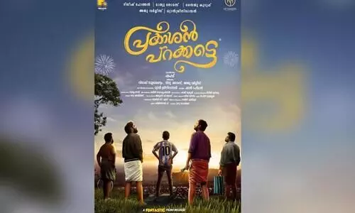 പ്രകാശൻ പറ​ക്ക​ട്ടെ; ഫസ്​റ്റ്​ ലുക്ക്​ പോസ്​റ്റർ പുറത്തിറക്കി
