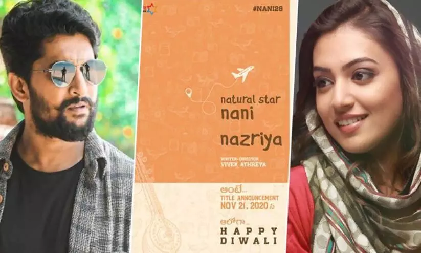 നാനിയുടെ നായികയായി നസ്രിയ തെല​ുങ്കിലേക്ക്​