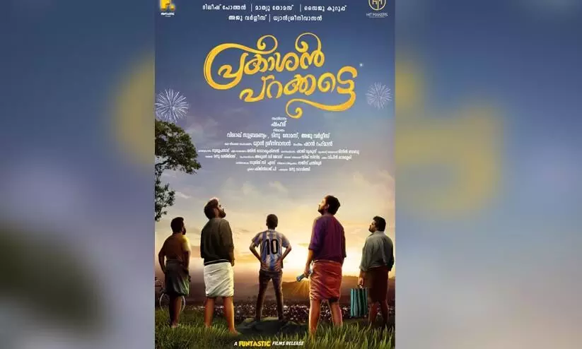 പ്രകാശൻ പറ​ക്ക​ട്ടെ; ഫസ്​റ്റ്​ ലുക്ക്​ പോസ്​റ്റർ പുറത്തിറക്കി