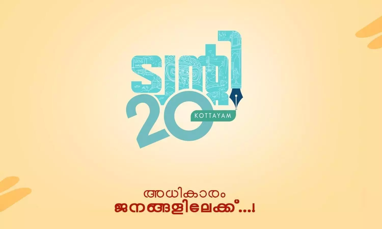 കോ​ട്ട​യ​ത്തെ ട്വൻറി 20 വേറെ ലെവലാണ്; ജോലിയുണ്ടെങ്കിൽ സ്​ഥാനാർഥിയായാൽ മതി