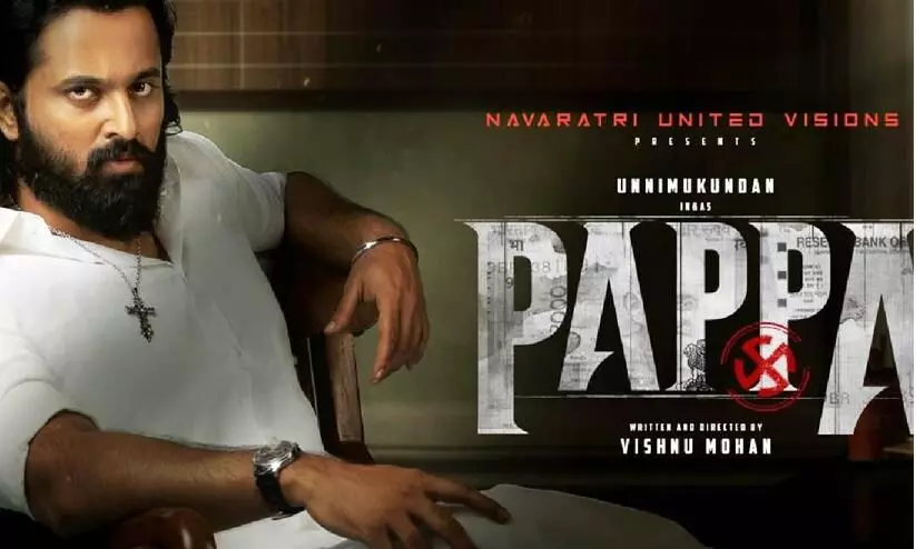 ഉണ്ണി മുകുന്ദൻെറ പപ്പ യുടെ മോഷന് ടീസർ എത്തി ഉണ്ണി മുകുന്ദൻെറ പപ്പ യുടെ മോഷന് ടീസർ എത്തി