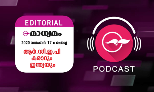 ആ​ർ.​സി.​ഇ.​പി ക​രാ​റും ഇ​ന്ത്യ​യും