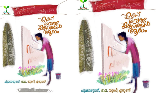 ഫ്ലക്‌സ് വേണ്ട; ഫ്ലക്‌സിബിളാകാം