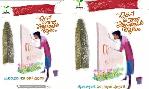 ഫ്ലക്‌സ് വേണ്ട; ഫ്ലക്‌സിബിളാകാം