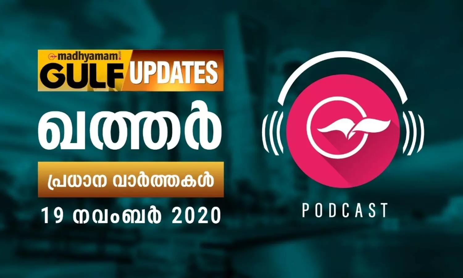 ഖത്തർ വാർത്തകൾ / നവംബർ 19- പോഡ്​കാസ്​റ്റ്​