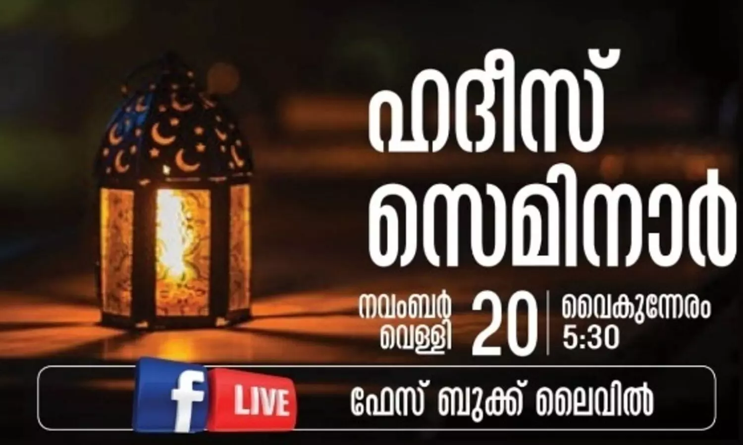 കെ.​െഎ.ജി കുവൈത്ത്​ ഹദീസ് സെമിനാർ വെള്ളിയാഴ്​ച