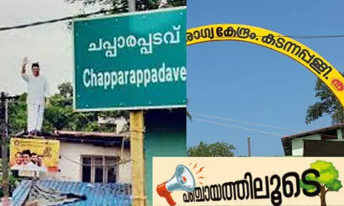 യു.ഡി.എഫ്​ കോട്ടയായി നടുവിലും ചപ്പാരപ്പടവും; ഇ​ട​തു ച​രി​ത്ര​വു​മാ​യി ക​ട​ന്ന​പ്പ​ള്ളി​യും ചെ​റു​താ​ഴ​വും