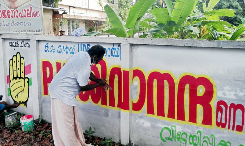 ഇവിടെ ചുവരെഴുത്തും സ്ഥാനാർഥി തന്നെ