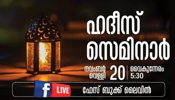 കെ.െഎ.ജി കുവൈത്ത് ഹദീസ് സെമിനാർ വെള്ളിയാഴ്ച കെ.െഎ.ജി കുവൈത്ത് ഹദീസ് സെമിനാർ വെള്ളിയാഴ്ച