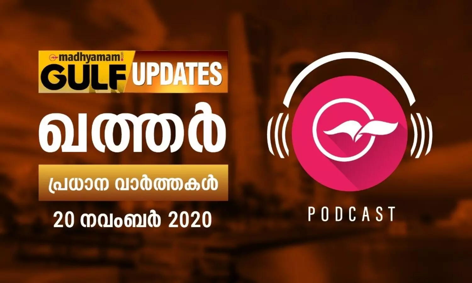 ഖത്തർ വാർത്തകൾ / നവംബർ 20 -പോഡ്​കാസ്​റ്റ്​