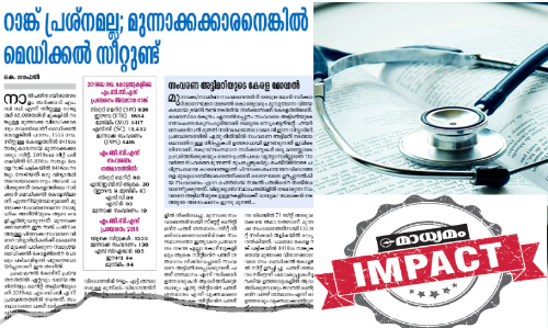 മുന്നാക്ക സംവരണത്തിന്​ വഴിവിട്ട്​ നൽകിയ മെഡിക്കൽ  സീറ്റുകൾ പിൻവലിച്ചു