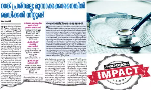 മുന്നാക്ക സംവരണത്തിന്​ വഴിവിട്ട്​ നൽകിയ മെഡിക്കൽ  സീറ്റുകൾ പിൻവലിച്ചു