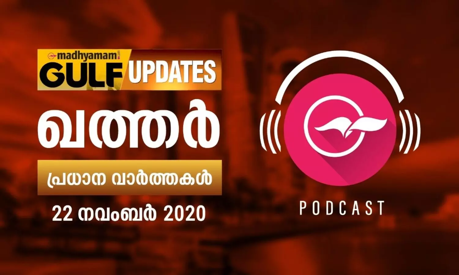 ഖത്തർ വാർത്തകൾ / നവംബർ 22 - പോഡ്​കാസ്​റ്റ്​