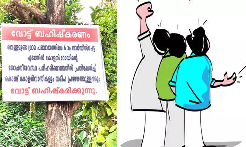 ആദ്യം റോഡ്, പിന്നെ വോട്ട്; വോട്ട് ബഹിഷ്കരണവുമായി ഏഴേനാൽ എടത്തിൽ ഗ്രാമം