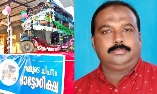 സ്വന്തം ഓട്ടോ ചിഹ്നമാക്കി മുജീബ്