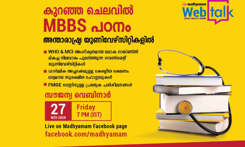 ഡോക്ടറാകണോ‍‍? എം.ബി.ബി.എസിലേക്ക്​ എളുപ്പവഴിയുണ്ട്​