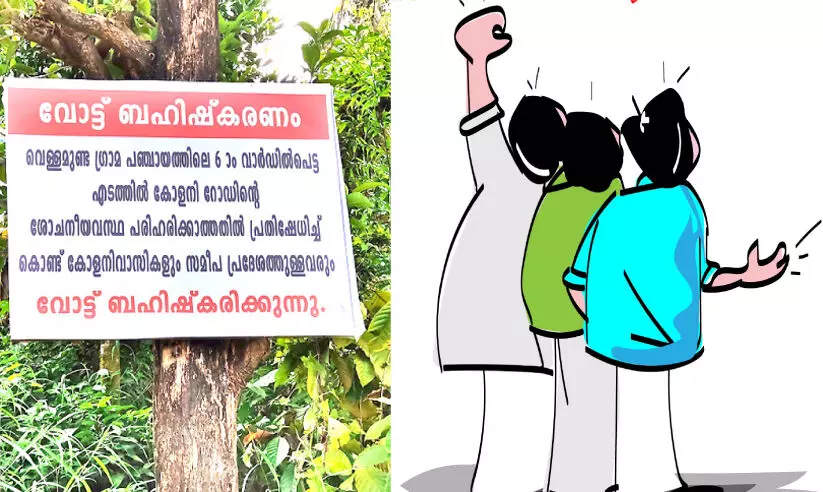 ആദ്യം റോഡ്, പിന്നെ വോട്ട്; വോട്ട് ബഹിഷ്കരണവുമായി ഏഴേനാൽ എടത്തിൽ ഗ്രാമം ആദ്യം റോഡ്, പിന്നെ വോട്ട്; വോട്ട് ബഹിഷ്കരണവുമായി ഏഴേനാൽ എടത്തിൽ ഗ്രാമം