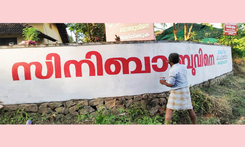 ചുമരുകള്ക്ക് നല്ല കാലം; എഴുത്തുകാർ സജീവം ചുമരുകള്ക്ക് നല്ല കാലം; എഴുത്തുകാർ സജീവം