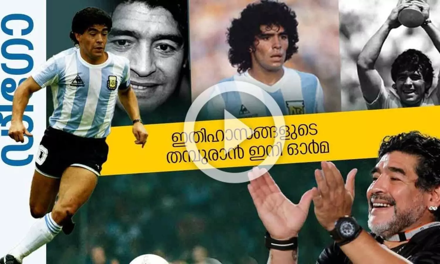 ഡീ​ഗോ: കളിയുടെ കൊടിയടയാളം