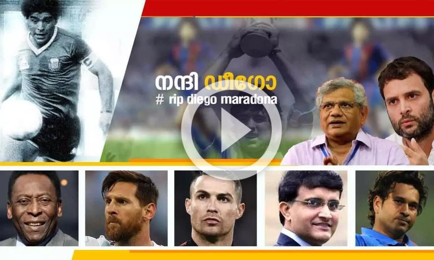 നന്ദി ഡീഗോ, ഞങ്ങളെ വിസ്മയിപ്പിച്ചതിന്; ഇനിയുറങ്ങൂ