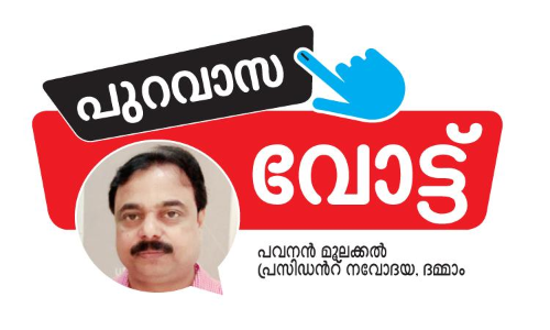 വികസനത്തിനുള്ള അംഗീകാരമാകും വോട്ട്