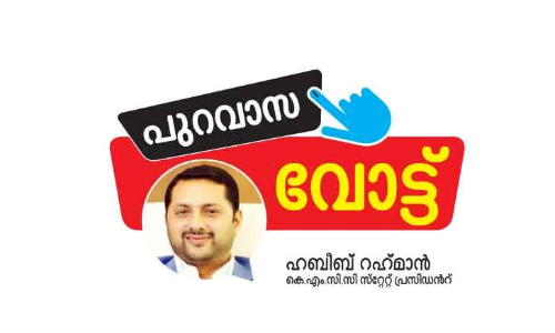 പെ​രു​മ നേ​ടാ​ൻ പ്ര​വാ​സി​ക​ളെ കൈ​യൊ​ഴി​ഞ്ഞ സ​ർ​ക്കാ​ർ