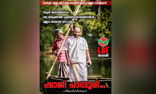സ്ഥാനാർഥികൾ വള്ളത്തിലും ചായക്കടയിലും വരെ; വേറിട്ട പോസ്​റ്ററുകളുമായി നവമാധ്യമ പ്രചാരണം