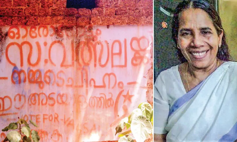 ആ ചുവരില്‍ ഇപ്പോഴും ചരിത്രത്തിെൻറ ഓര്‍മ മായാതെ കിടപ്പുണ്ട്