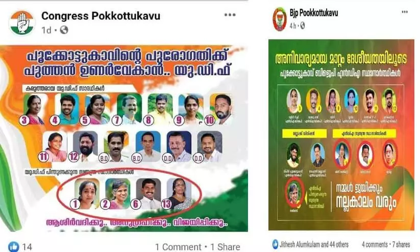 പൂക്കോട്ടുകാവിലും വെള്ളിനേഴിയിലും കോൺഗ്രസ്​–ബി.ജെ.പി ഭായി ഭായി