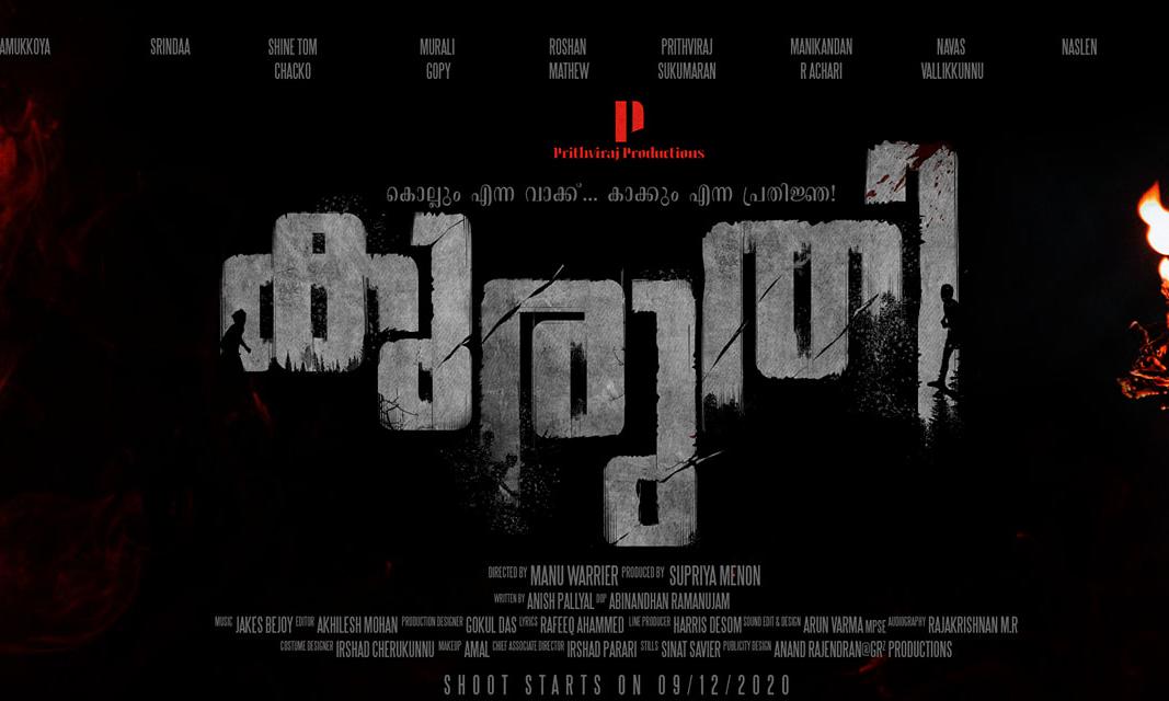 കൊല്ലും എന്ന വാക്ക്, കാക്കും എന്ന പ്രതിജ്ഞ; പൃഥ്വിരാജിന്റെ കുരുതിയുടെ പോസ്റ്റർ കൊല്ലും എന്ന വാക്ക്, കാക്കും എന്ന പ്രതിജ്ഞ; പൃഥ്വിരാജിന്റെ കുരുതിയുടെ പോസ്റ്റർ