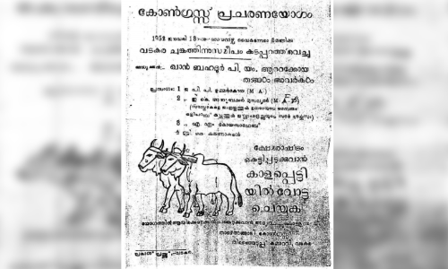 ക്ഷേ​മ​രാ​ഷ്​​ട്രം കെ​ട്ടി​പ്പ​ടു​ക്കാ​ന്‍ കാ​ള​പ്പെ​ട്ടിക്കൊരു വോട്ട്​; വൈറലാണീ നോട്ടീസ്…