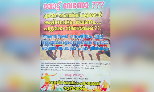കളിസ്ഥലം തരൂ, വോട്ടുതരാം; യുവാക്കൾക്ക്​ കാ​യി​ക​ േ​പ്രമികളുടെയും കു​ടും​ബ​ത്തി​െൻറ​യും പി​ന്തു​ണ​