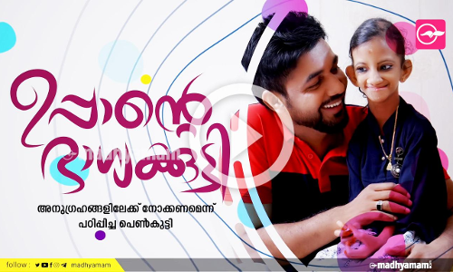 അ​​നു​​ഗ്ര​​ഹ​​ങ്ങ​​ളി​​ലേ​​ക്ക് നോ​​ക്ക​​ണ​​മെ​​ന്ന് പ​​ഠിപ്പി​​ച്ച​​ പെൺകുട്ടി...