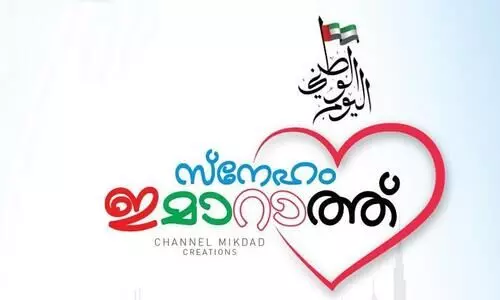 നന്മ നിറഞ്ഞൊരു നാട് : ഇമറാത്ത്...