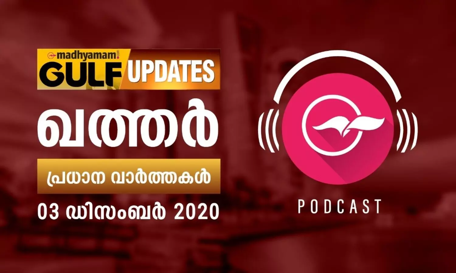 ഖത്തർ വാർത്തകൾ / ഡിസംബർ 3- പോഡ്​കാസ്​റ്റ്​