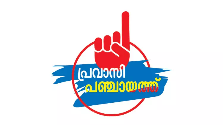 പ്രവാസി വോട്ട്​ ശിപാർശ: ആവേശത്തോടെ പ്രവാസികൾ