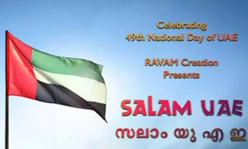 സലാം യു.എ.ഇ: ആദരം അർപ്പിച്ച് പ്രവാസി മലയാളികളുടെ ഗാനോപഹാരം സലാം യു.എ.ഇ: ആദരം അർപ്പിച്ച് പ്രവാസി മലയാളികളുടെ ഗാനോപഹാരം
