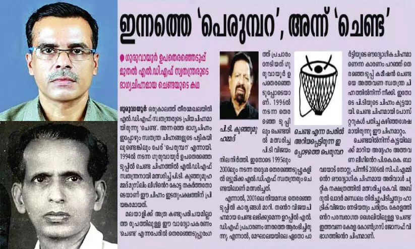 ചെണ്ട കണ്ടപ്പോൾ എൻ.ഇ. ബലറാം പറഞ്ഞു,  ഈ ചെണ്ട നമ്മുടെ ചെണ്ടയല്ല