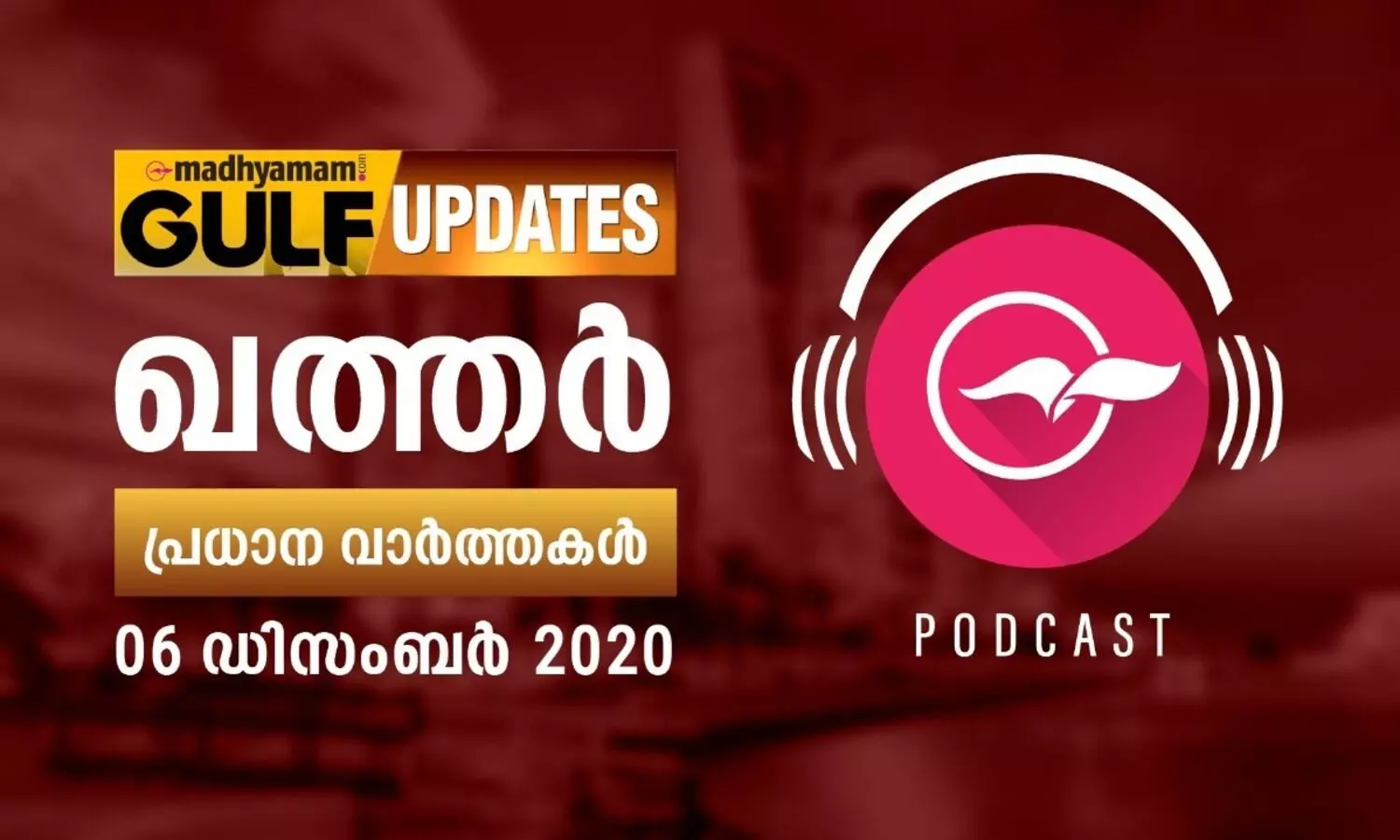 ഖത്തർ വാർത്തകൾ / ഡിസംബർ 06 - ​പോഡ്​കാസ്​റ്റ്​