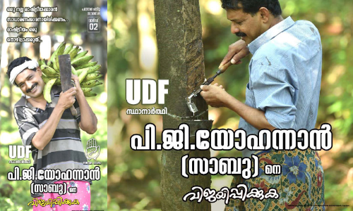 ഉപജീവനമാർഗം പോസ്​റ്ററിലാക്കി സ്ഥാനാർഥി