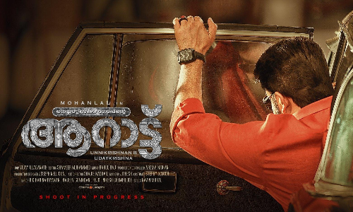 നെയ്യാറ്റിന്‍കര ഗോപന്‍റെ ആറാട്ട് തുടങ്ങി; ഫസ്റ്റ് ലുക് ഏറ്റെടുത്ത് സോഷ്യൽ മീഡിയ