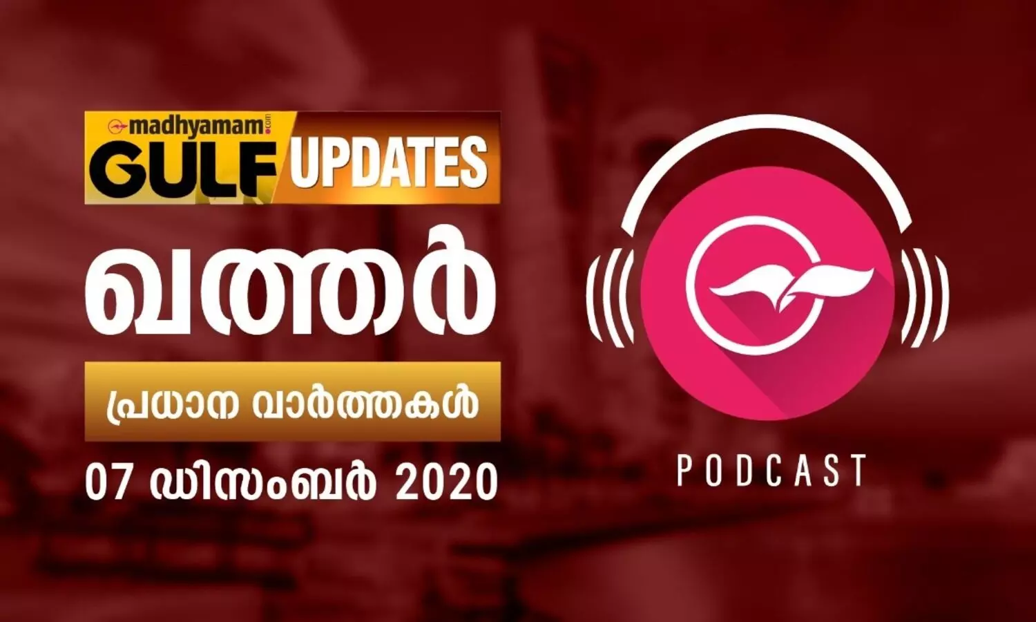 ഖത്തർ വാർത്തകൾ / ഡിസംബർ 07-പോഡ്​കാസ്​റ്റ്​