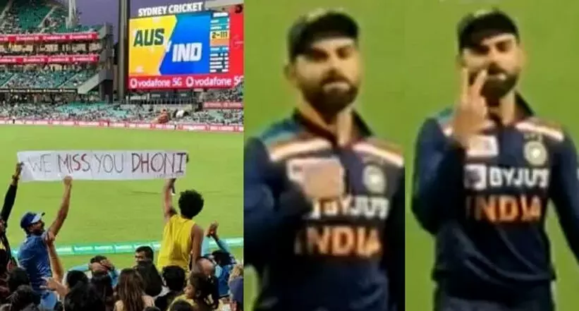 ധോണിയെ മിസ് ചെയ്യുന്നെന്ന് ആരാധകർ; ഞാനും മിസ് ചെയ്യുന്നുവെന്ന് ഗാലറിയോട് കോഹ്ലി VIDEO ധോണിയെ മിസ് ചെയ്യുന്നെന്ന് ആരാധകർ; ഞാനും മിസ് ചെയ്യുന്നുവെന്ന് ഗാലറിയോട് കോഹ്ലി VIDEO