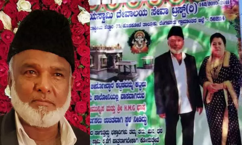 ക്ഷേത്രത്തിനായി 80 ലക്ഷത്തിെൻറ ഭൂമി നൽകി മുസ്ലിം വ്യാപാരി, നന്ദി അറിയിച്ച് ക്ഷേത്രകമ്മിറ്റിയുടെ ഫ്ലക്സ് ബോർഡ് ക്ഷേത്രത്തിനായി 80 ലക്ഷത്തിെൻറ ഭൂമി നൽകി മുസ്ലിം വ്യാപാരി, നന്ദി അറിയിച്ച് ക്ഷേത്രകമ്മിറ്റിയുടെ ഫ്ലക്സ് ബോർഡ്