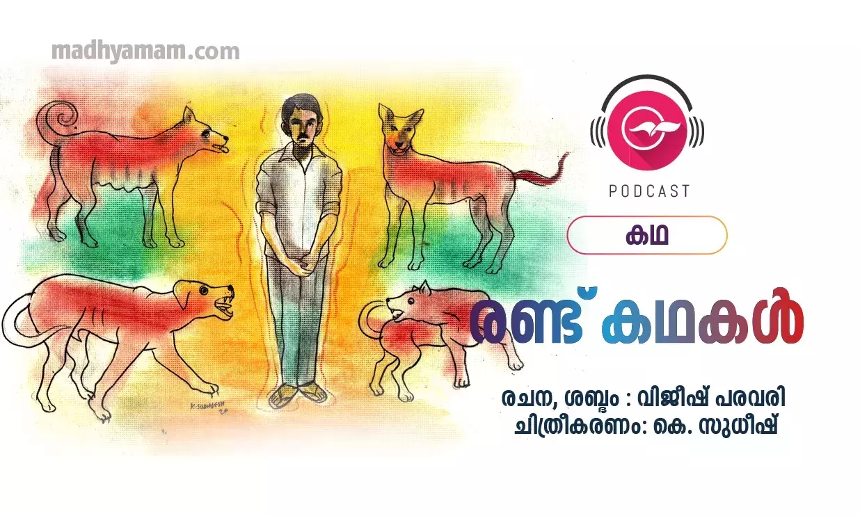 രണ്ട്​ കഥകൾ